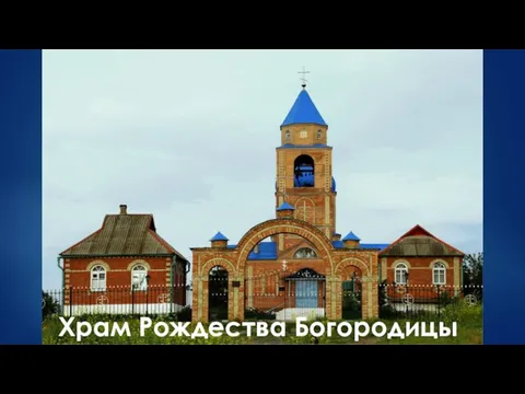 Храм Рождества Богородицы