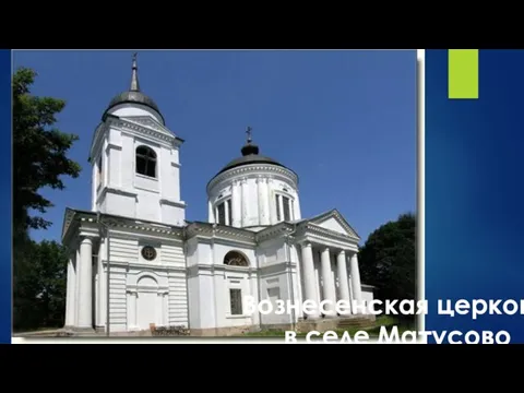 Вознесенская церковь в селе Матусово