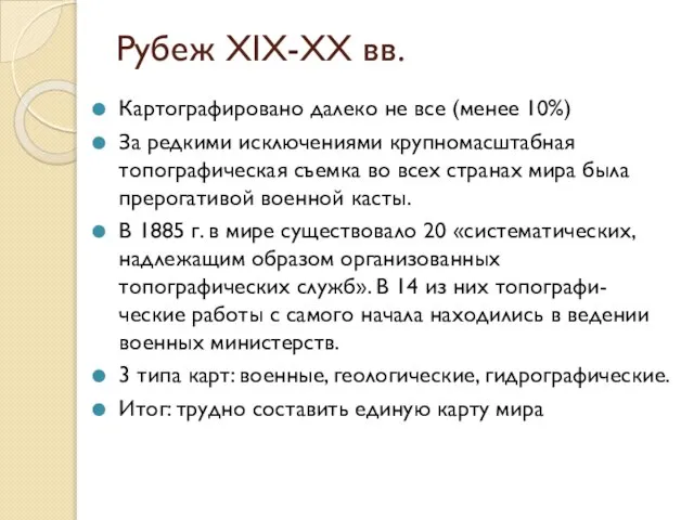 Рубеж XIX-XX вв. Картографировано далеко не все (менее 10%) За редкими исключениями