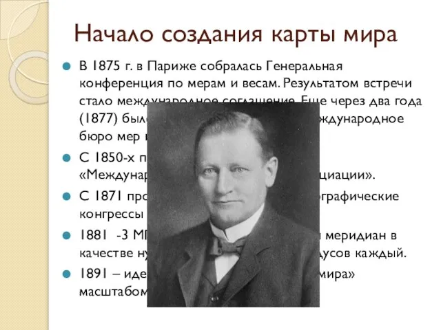 Начало создания карты мира В 1875 г. в Париже собралась Генеральная конференция