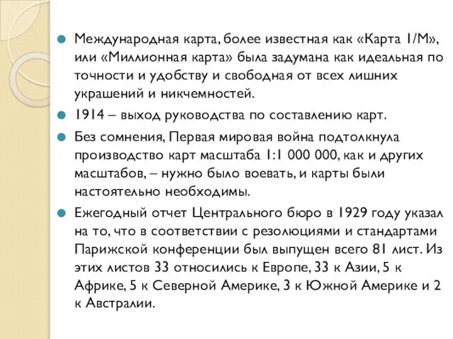 Международная карта, более известная как «Карта 1/М», или «Миллионная карта» была задумана