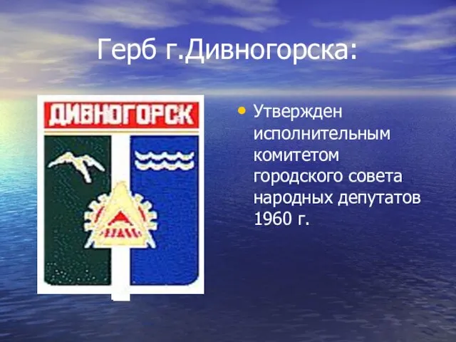 Герб г.Дивногорска: Утвержден исполнительным комитетом городского совета народных депутатов 1960 г.