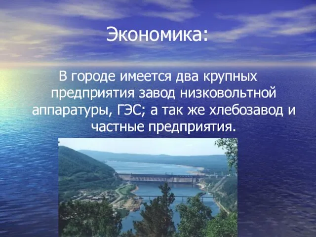 Экономика: В городе имеется два крупных предприятия завод низковольтной аппаратуры, ГЭС; а