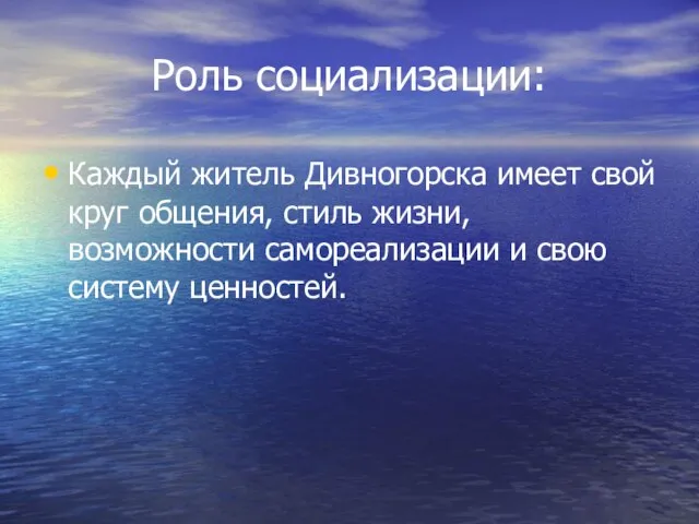 Роль социализации: Каждый житель Дивногорска имеет свой круг общения, стиль жизни, возможности