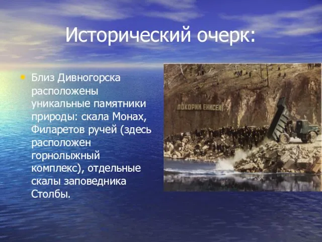 Исторический очерк: Близ Дивногорска расположены уникальные памятники природы: скала Монах, Филаретов ручей