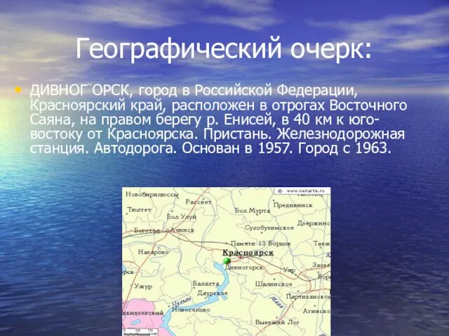 Географический очерк: ДИВНОГОРСК, город в Российской Федерации, Красноярский край, расположен в отрогах