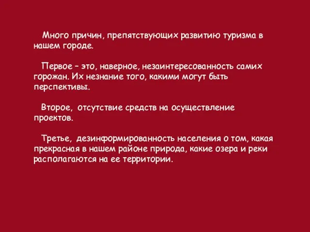 Много причин, препятствующих развитию туризма в нашем городе. Первое – это, наверное,