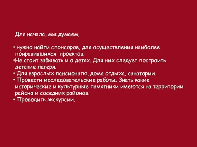 Для начала, мы думаем, нужно найти спонсоров, для осуществления наиболее понравившихся проектов.