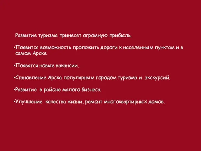 Развитие туризма принесет огромную прибыль. Появится возможность проложить дороги к населенным пунктам