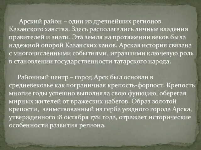 Арский район – один из древнейших регионов Казанского ханства. Здесь располагались личные