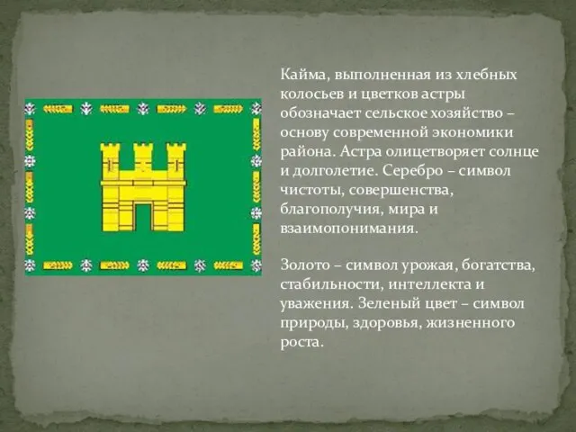 Кайма, выполненная из хлебных колосьев и цветков астры обозначает сельское хозяйство –