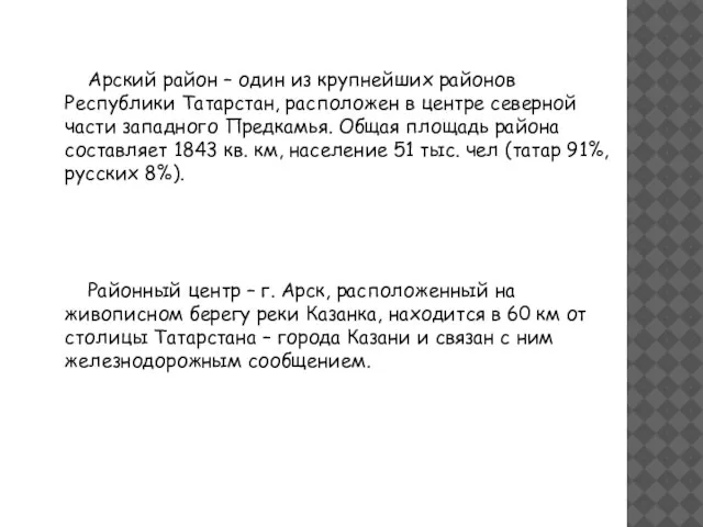 Арский район – один из крупнейших районов Республики Татарстан, расположен в центре