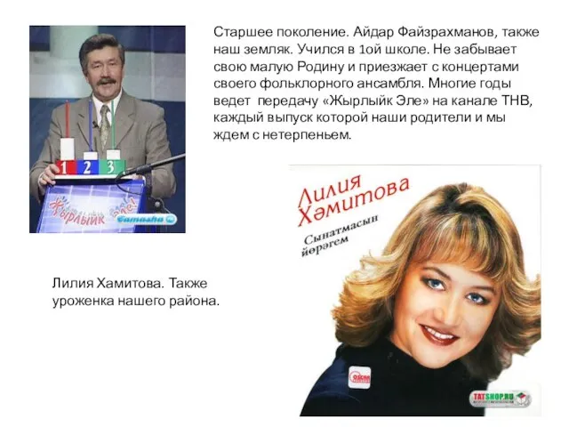 Старшее поколение. Айдар Файзрахманов, также наш земляк. Учился в 1ой школе. Не