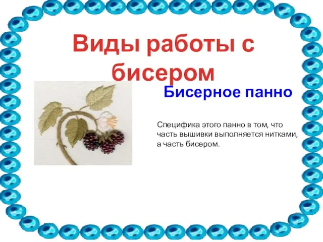 Виды работы с бисером Специфика этого панно в том, что часть вышивки