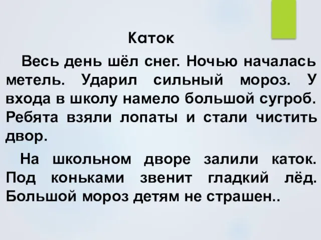 Каток Весь день шёл снег. Ночью началась метель. Ударил сильный мороз. У