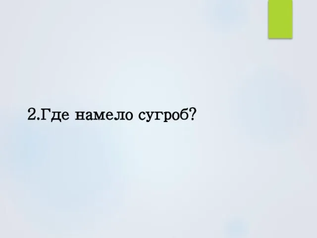 2.Где намело сугроб?