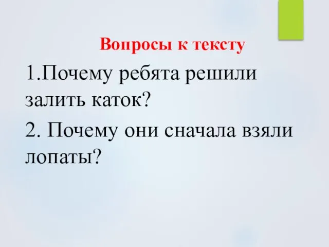 Вопросы к тексту 1.Почему ребята решили залить каток? 2. Почему они сначала взяли лопаты?