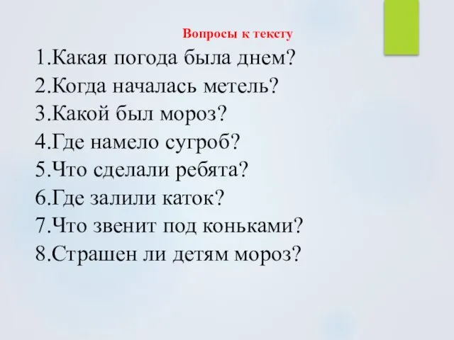 Вопросы к тексту 1.Какая погода была днем? 2.Когда началась метель? 3.Какой был