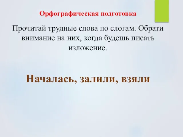 Орфографическая подготовка Прочитай трудные слова по слогам. Обрати внимание на них, когда