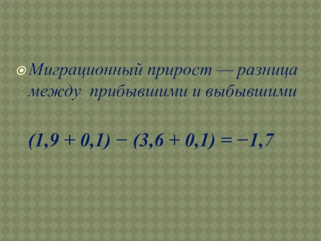 Миграционный прирост — разница между прибывшими и выбывшими (1,9 + 0,1) −