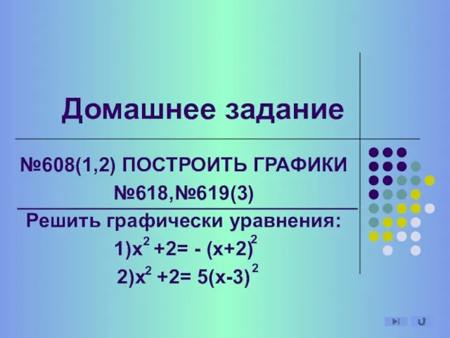 Домашнее задание №608(1,2) ПОСТРОИТЬ ГРАФИКИ №618,№619(3) Решить графически уравнения: 1)х +2= -