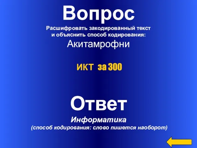 Вопрос Расшифровать закодированный текст и объяснить способ кодирования: Акитамрофни Ответ Информатика (способ