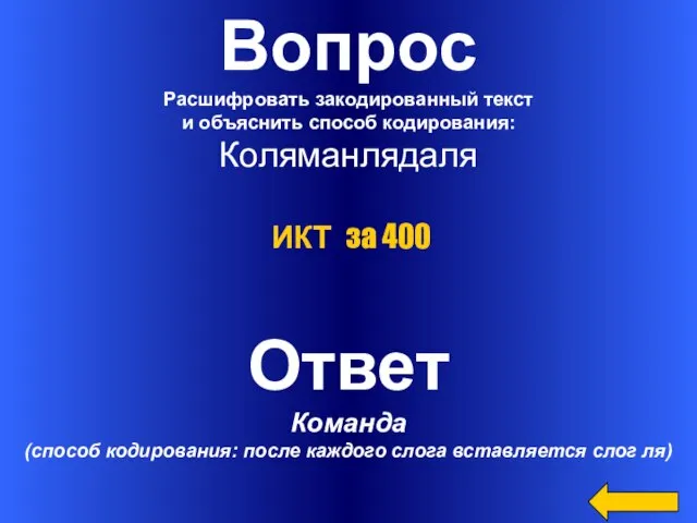 Вопрос Расшифровать закодированный текст и объяснить способ кодирования: Коляманлядаля Ответ Команда (способ