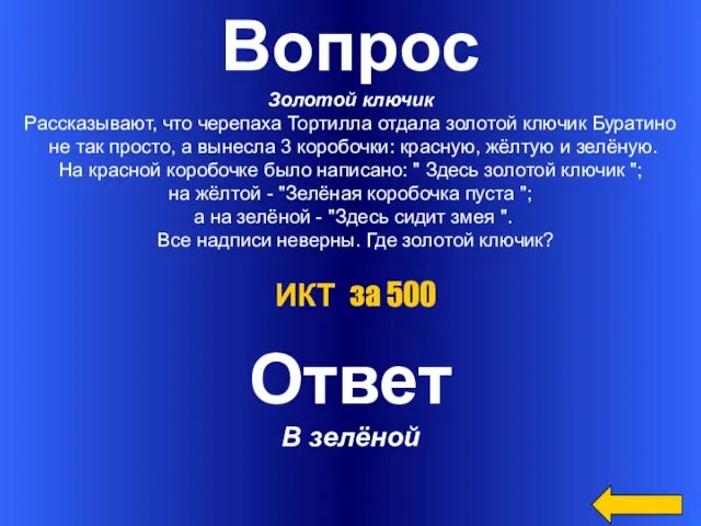 Вопрос Золотой ключик Рассказывают, что черепаха Тортилла отдала золотой ключик Буратино не