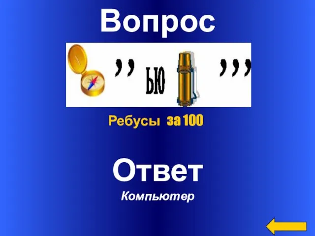 Вопрос Ответ Компьютер Ребусы за 100