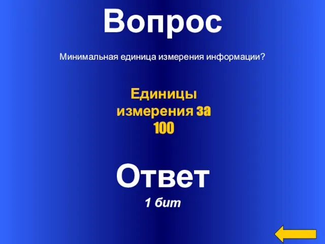 Вопрос Минимальная единица измерения информации? Ответ 1 бит Единицы измерения за 100