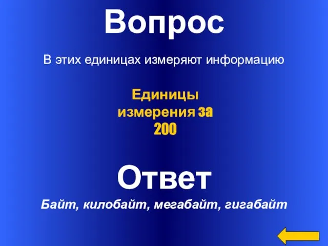 Вопрос В этих единицах измеряют информацию Ответ Байт, килобайт, мегабайт, гигабайт Единицы измерения за 200