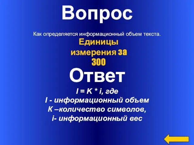 Вопрос Как определяется информационный объем текста. Ответ I = K * i,