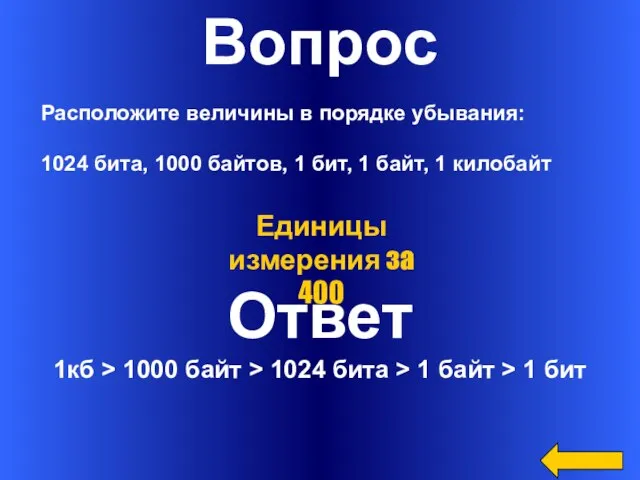 Вопрос Ответ 1кб > 1000 байт > 1024 бита > 1 байт