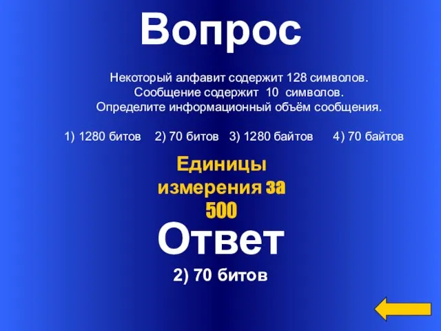 Вопрос Некоторый алфавит содержит 128 символов. Сообщение содержит 10 символов. Определите информационный