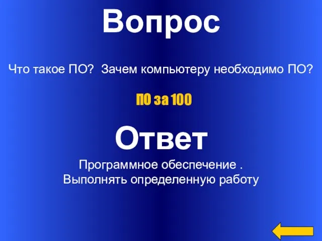 Вопрос Что такое ПО? Зачем компьютеру необходимо ПО? Ответ Программное обеспечение .