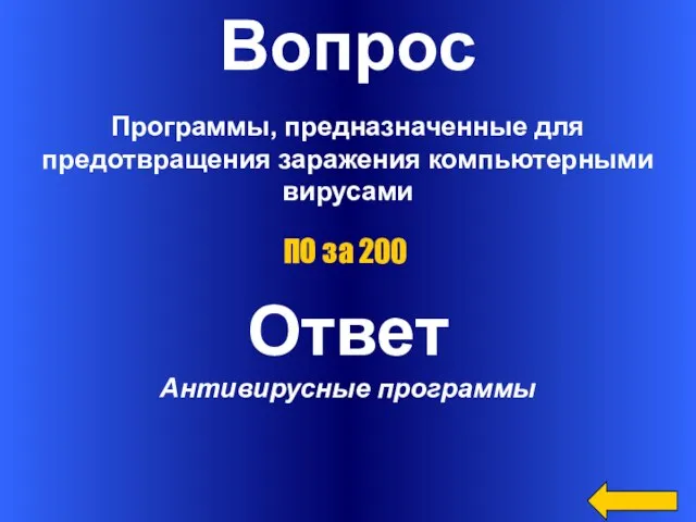 Вопрос Программы, предназначенные для предотвращения заражения компьютерными вирусами Ответ Антивирусные программы ПО за 200