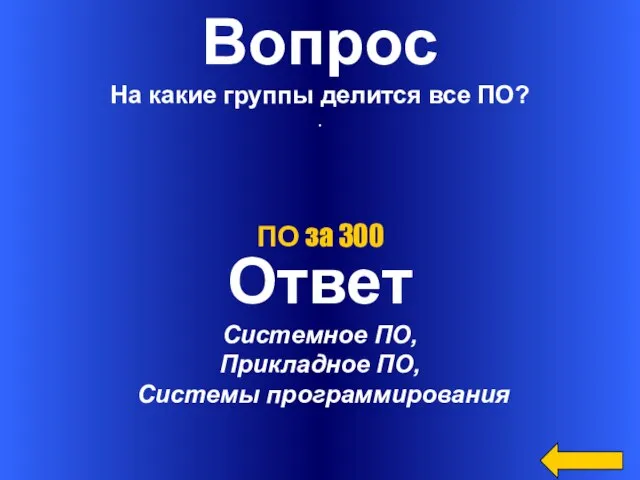 Вопрос На какие группы делится все ПО? . Ответ Системное ПО, Прикладное