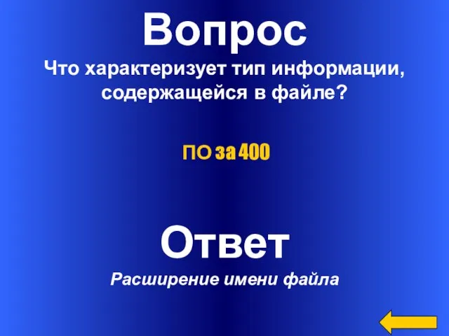 Вопрос Что характеризует тип информации, содержащейся в файле? Ответ Расширение имени файла ПО за 400