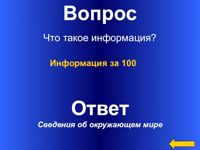 Вопрос Что такое информация? Ответ Сведения об окружающем мире Информация за 100