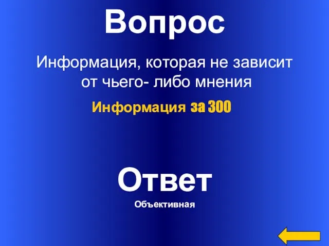 Вопрос Информация, которая не зависит от чьего- либо мнения Ответ Объективная Информация за 300