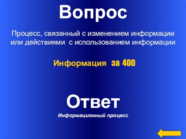 Вопрос Процесс, связанный с изменением информации или действиями с использованием информации Ответ