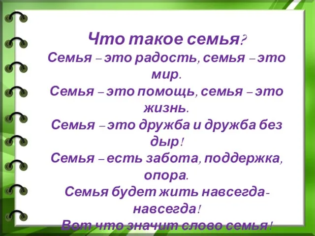 Что такое семья? Семья – это радость, семья – это мир. Семья