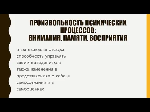 ПРОИЗВОЛЬНОСТЬ ПСИХИЧЕСКИХ ПРОЦЕССОВ: ВНИМАНИЯ, ПАМЯТИ, ВОСПРИЯТИЯ и вытекающая отсюда способность управлять своим