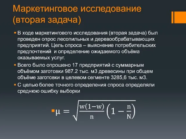 Маркетинговое исследование (вторая задача)