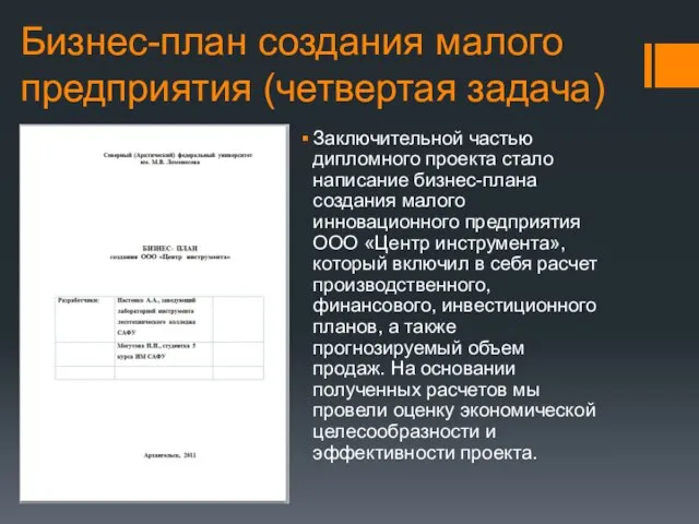 Бизнес-план создания малого предприятия (четвертая задача) Заключительной частью дипломного проекта стало написание