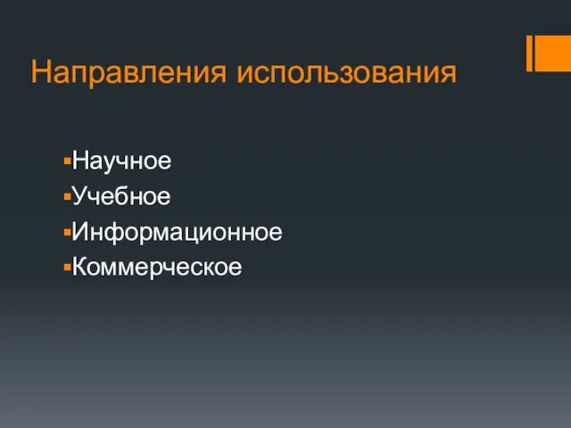 Направления использования Научное Учебное Информационное Коммерческое