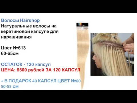 Волосы Hairshop Натуральные волосы на кератиновой капсуле для наращивания Цвет №613 60-65см