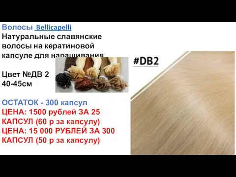 Волосы Bellicapelli Натуральные славянские волосы на кератиновой капсуле для наращивания Цвет №ДВ