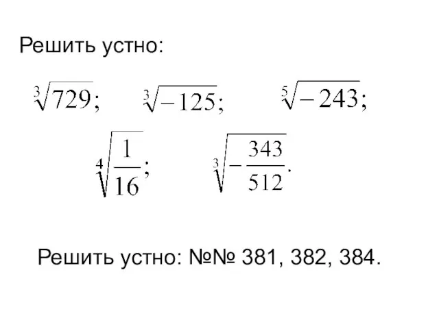 Решить устно: Решить устно: №№ 381, 382, 384.