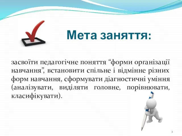 Мета заняття: засвоїти педагогічне поняття “форми організації навчання”, встановити спільне і відмінне